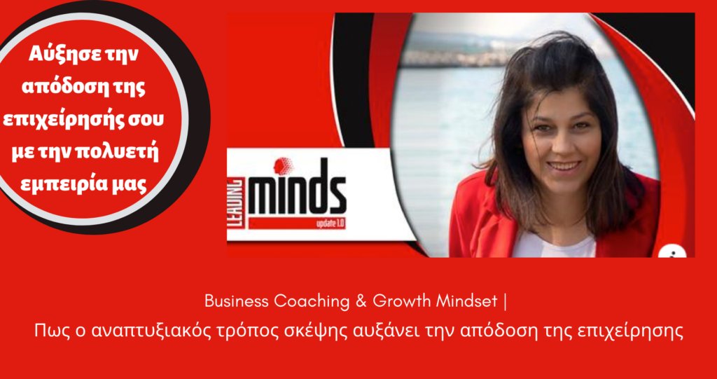 Business Coaching & Growth Mindset | Πως ο αναπτυξιακός τρόπος σκέψης αυξάνει την απόδοση της επιχείρησης