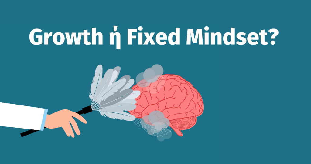 Growth ή Fixed Mindset? | Κλειστή Νοοτροπία ή Νοοτροπία Ανάπτυξης;
